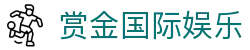 赏金国际娱乐 - (中国)广安赏金国际娱乐股份有限公司欢迎您
